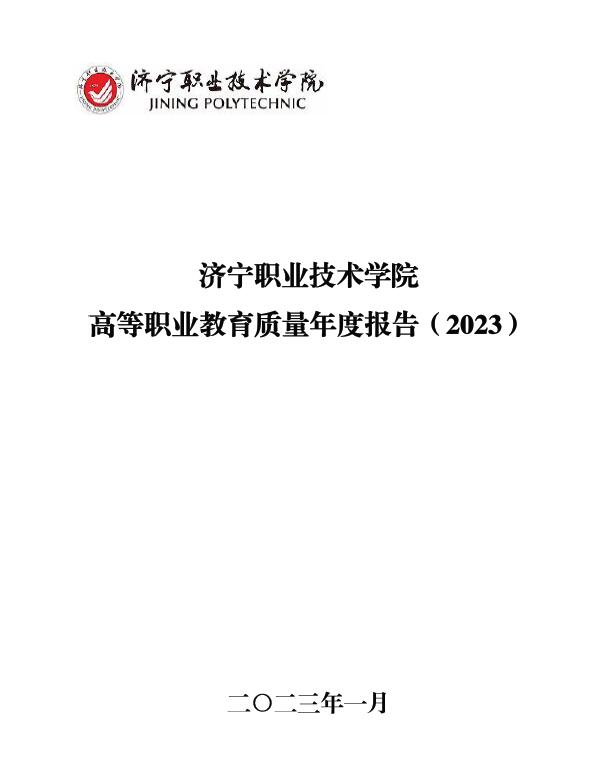济宁职业技术学院高等职业教育质量年度报告（教育发展年度报告2023）